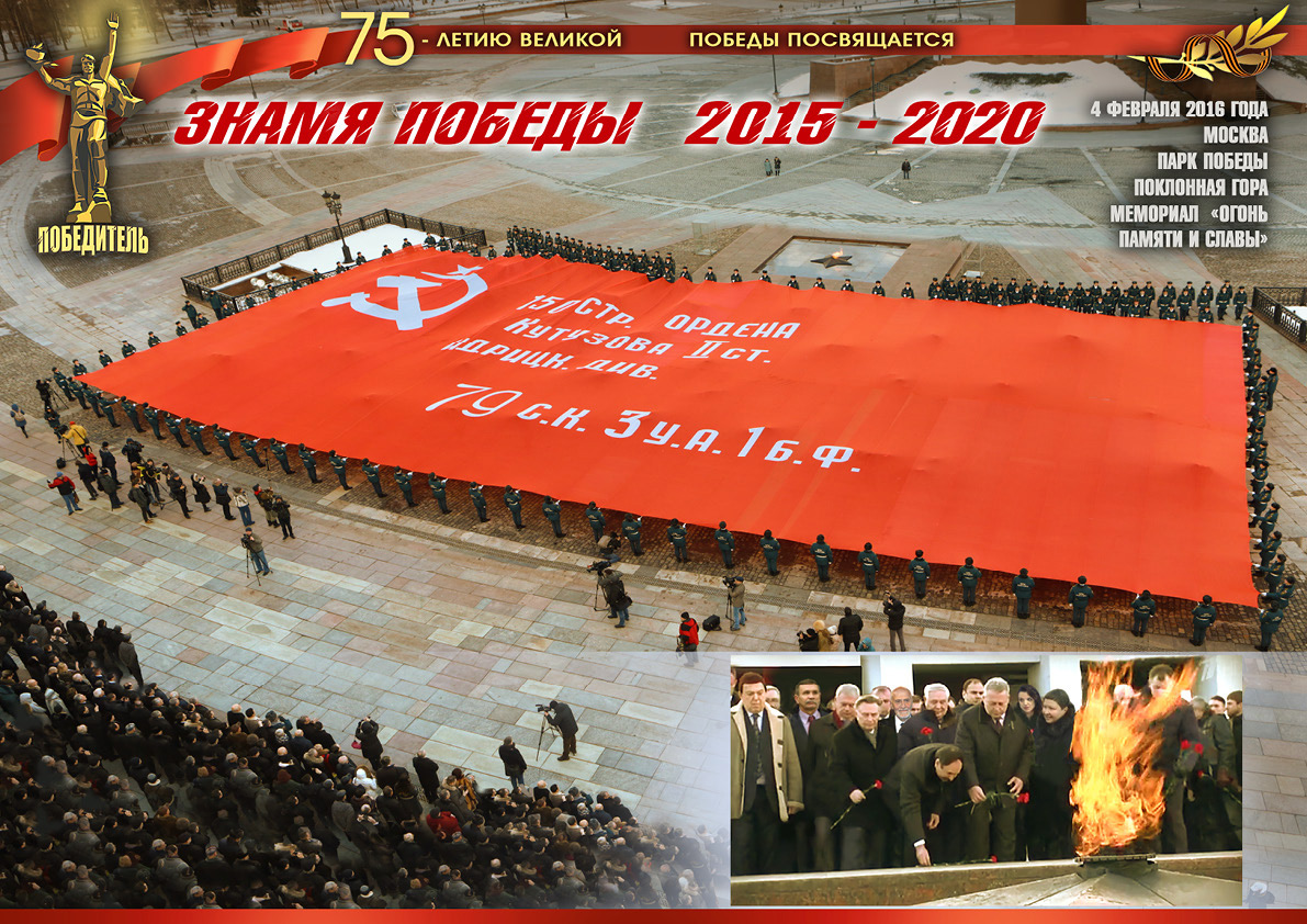 Официальная церемония демонстрации Самого большого Знамени Победы на Поклонной горе