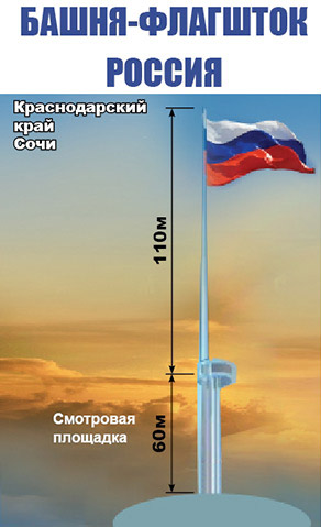 Башня-Флагшток «Россия»